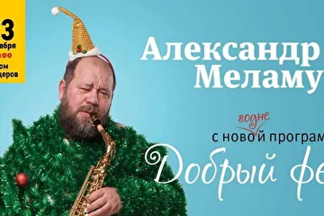 Александр Меламуд