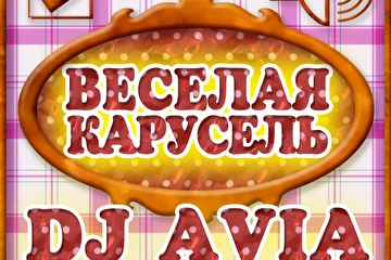 ПРИКОЛЬНЫЕ КРОХОТУЛИ “ВЕСЕЛАЯ КАРУСЕЛЬ” ОТ DJ AVIA