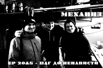 группа МеханизМ EP 2015 - Шаг до ненависти