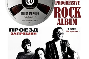 ПРОЕЗД ЗАПРЕЩЕН (poster 1999 - 2014г)