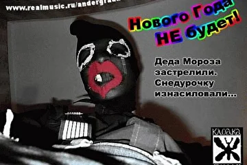 Ёлку сожгли.
Деда Мороза застрелили.
Снедурочку изнасиловали.
Подарки забрали.

И всё это Я!
Нового Года НЕ будет! бля

Щастья вам, дорогие людишки, и быстрой смерти!