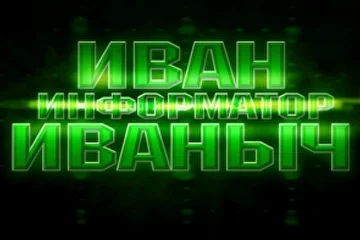 RealDayStudio Информаныч Информатор Иван Иваныч