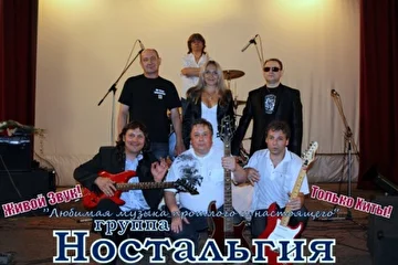 Живое выступление, группа "Ностальгия" с музыкальной концертной программой
"любимая музыка прошлого и настоящего". 
Популярные песни прошлых лет.
Примерно 2-3 часа звучания.
Только живой звук!!!
Музыканты работали в известных группах и ВИА бывшего СССР.
