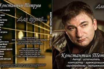 Константин Тетруев - Автор - исполнитель, композитор, 
аранжировщик, саундпродюсер, звукорежиссер.

Студия звукозаписи - STUDIO MASTER - www.studiomaster.kiev.ua
Запись вокала, запись голоса, обработка вокала, аранжировка,
сведение,мастеринг, песня в подарок, видео продакшн.