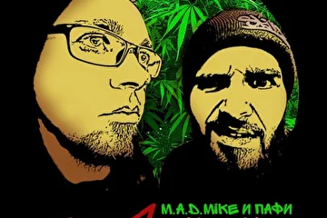 M.A.D.Mike и Пафи Thnx4MaryJane cover