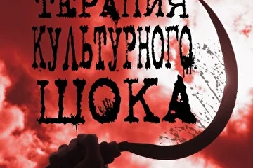 "Культурный шоК" - с треком "Магистраль".