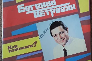 Пластинка Евгений Петросян Как поживаете Часть -1.