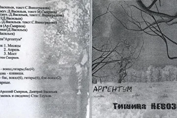 Обложка второго альбома группы АРГЕНТУМ, Кострома, 2007 год. Самиздат.