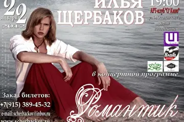 "Дорогие мои люди! Испытываю большую радость, что вновь имею повод обратиться к Вам! Во-первых, в очередной раз хочу поблагодарить тех,  кто уже несколько лет так предан  моему творчеству! Спасибо за Вашу искренность и веру в меня!
Во-вторых, взаимная любовь к тем, кто любит мою музыку стала причиной создания новой концертной программы,  получившей название «Романтик». Думаю, не стоит объяснять, почему именно такое название получил концерт. Недавно появившаяся в моём репертуаре песня с одноимённым названием «Романтик» станет символом этого вечера. 
С детства меня приучали соблюдать семейные традиции и очень приятно осознавать, что январские концерты в Москве накануне Дня моего Рождения стали традиционными с 2009 года как для меня, так и для поклонников! 2012 год не будет исключением! 
Также, по традиции, вечер пройдёт в зале замечательного Арт-Клуба "О' Кино", где мы встретимся с Вами уже в третий раз 22 января в 19:00.
«Романтик» – программа, в которой мне не придётся играть, изображая злого или доброго героя, слишком страстного или грустного. В этот вечер я смогу быть самим собой, и это обстоятельство является одним из главных моментов в постановочной части концерта. 
Конечно же,  праздник не обойдётся без песен «Ромео и Джульетта», «Я за тебя умру», «Найти любовь», «Эти глаза напротив»…их Вы полюбили в моём исполнении и знаю, что хотите услышать  вновь. Но будут и новые песни, которыми планирую порадовать и даже удивить! Поэтому готовлюсь к нашей встрече заранее, дабы не разочаровать и не разочароваться…
Всех романтиков жду в тоже время в том же месте! До встречи!”

Илья Щербаков