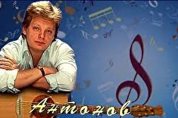 Юрий Антонов 3.