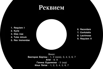 Илья Пятов - Реквием (вокал - Виктория Берташ, Ariel, Галина Будникова, И. Пятов) (2016)