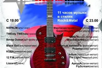 14.02.09
11-часовой фест в стилях Рок и Металл в клубее "Ice-Rock" (иркутск).