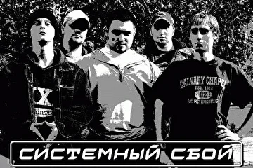 группа "Системный сбой"