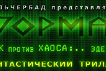 RealDayStudio Информаныч ИНФОРМАТОР ПОРЯДОК ПРОТИВ ХАОСА КНИГА Альберт Альчербад
ПОРЯДОК ПРОТИВ ХАОСА: ЗДЕСЬ И СЕЙЧАС! фантастический триллер, мистика, остросюжетная литература