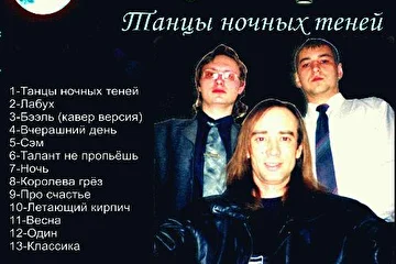 Обложка для CD танцы ночных теней.