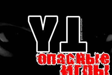 обложка к альбому группы "Узор Трав" - "Опасные игры" 2014