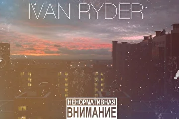 Иван Райдер, ivan ryder