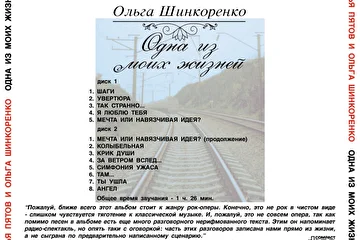 Илья Пятов и Ольга Шинкоренко - Одна из моих жизней (2005)