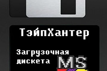 Загрузочная дискета MS-DOS (композиция TapeHunter)