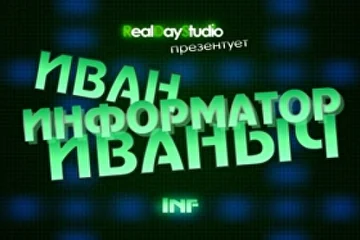 RealDayStudio Информаныч Информатор Иван Иваныч