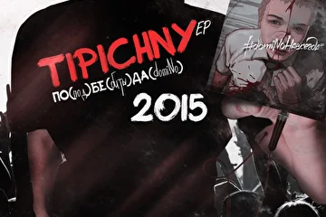 TIPICHNY - ПО(под)БЕ(биты)ДА(domino)