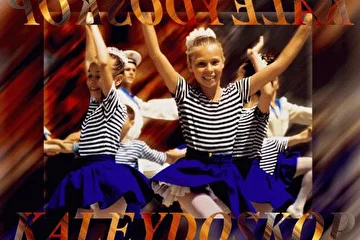 Плакат детского Народного хореографического ансамбля "Калейдоскоп".