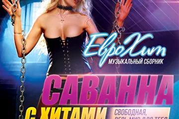 Включить свою Песню в CD Сборник ЕвроХит

    начальный тираж сборника 5 000 экз. (при хороших продажах допечатывается до 10 000 экз.)

    распространяется в Москве и Московской области и многих регионах России.

    рассылка и доставка на областные радиостанции

Музыкальный Сборник

УСЛУГА – Включение Вашего трека в CD сборник ЕвроХит –
10 000 рублей

Включение 2-х своих песен в CD Сборник  — 10 000 рублей

Скидка на включение каждой следующей песни — 1 000 рублей.

У Вас записана новая Песня – теперь Вы можете её включить в наш CD сборник ЕвроХит.

Выход следующего CD сборника по мере набора 20 треков!

Если вы не успеваете оплатить включение в очередной сборник — оплачивайте включение в следующий.

    мы включим Ваш трек в выходящий CD сборник – ЕвроХит – который продается во многих местах Москвы, Подмосковья и более чем в 40 городах России.

    Часть сборника целевой рассылкой с необходимыми документами для радиоротаций рассылается по всем радиостанциям Москвы и всех Областных столиц России. С тем чтобы все крупные радиостанции России имели возможность услышать также в хорошем качестве Ваш трек и выставить его в радиоротацию.

Скидки на несколько треков:

Если Вы решите включить в сборник несколько треков, то на каждый дополнительно включаемый Ваш трек в сборник, вы получаете СКИДКУ в 1 000 рублей.