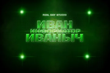 RealDayStudio Информаныч Информатор Иван Иваныч