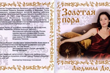 Обложка диска Л. Дюдяевой с музыкальным проектом "Золотая пора"