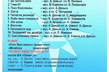 Обратная сторона обложки сольного альбома вокального ансамбля ПЛАМЯ-21