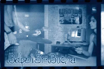 ВДРЫЗГВИОЛА