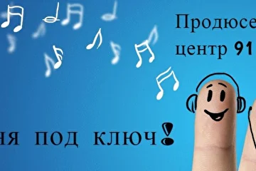 «Песня под ключ» От разработки идеи, написания текста и мелодии — до конечной записи: аранжировка, сведение и мастеринг