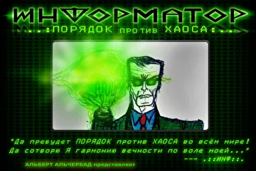 RealDayStudio Информаныч ИНФОРМАТОР ПОРЯДОК ПРОТИВ ХАОСА КНИГА Альберт Альчербад ПОРЯДОК ПРОТИВ ХАОСА: ЗДЕСЬ И СЕЙЧАС! фантастический триллер, триллер, фантастика, мистика, остросюжетная литература, обложка новинки 2016, хиты 2016, Информатор логотип, Альчербад лого, Альчербад, интересное, популярное, интересное в сети, книги онлайн, бестселлер