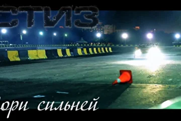 Стиз - гори сильней (сингл)