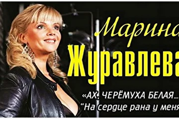 Марина Журавлёва