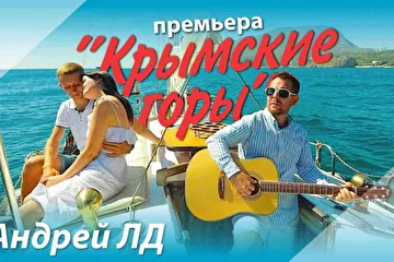 Андрей ЛД, обложка для клипа на песню "Крымские горы"