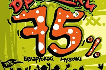 Первый альбом "75% Беларускай музыкi"