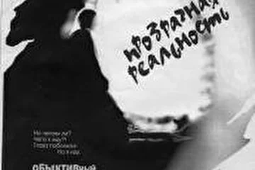 Прозрачная реальность(2003)