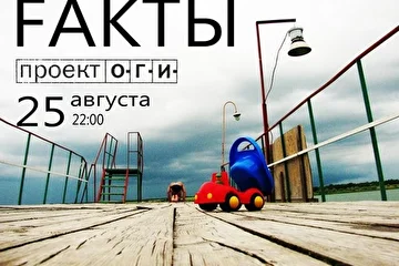 Концерт группы FАКТЫ 25 августа Клуб " Проект О.Г.И."