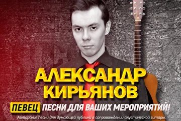 Певец Александр КИРЬЯНОВ с новыми авторскими песнями для Мероприятий!
Сочиняю свою музыку с 2014 года, планирую в будущем создать свою группу-проект, так как пишу песни с будущим расчётом на групповое исполнение. В настоящее время выступаю исключительно со своим материалом, исполняемым преимущественно на электроакустической гитаре.
По вопросам выступлений и концертов, участия в фото и видео съемках : 8 977 701-73-83, 7418706@mail.ru
