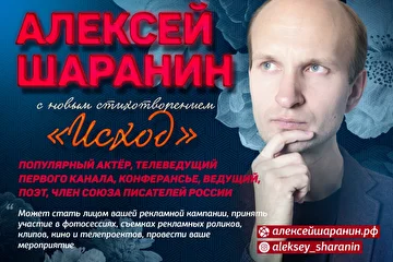 *Популярный актер, Поэт Алексей ШАРАНИН с новым Стихотворением – ИСХОД в Поэтическом сборнике – стихи-поэтов.рф*
Популярный Актёр, Телеведущий Первого канала, Конферансье, Ведущий праздничных мероприятий, Поэт, Член Московской областной организации Союза Писателей России Алексей Шаранин может исполнить роль любого формата: от комедийной до драматической. Ему одинаково успешно удаётся воплощать на экране как отрицательных героев, так и положительных и многих других, что было не раз продемонстрировано зрителям телеканалов «Первый — Всемирная Телесеть», «Россия 1», «НТВ», «ТНТ», «Домашний», «РЕН-ТВ», «ТВ-3», «Россия 2», «Пятый канал», «СТС», «Карусель».