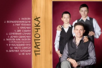 2-ой сольный альбом "ПАПОЧКА"
