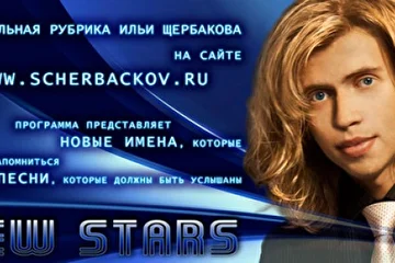 Сайт www.scherbackov.ru представляет авторскую рубрику Ильи Щербакова "New Stars". Если Вы хотите заявить о своем таланте широкой аудитории - эта рубрика для Вас.