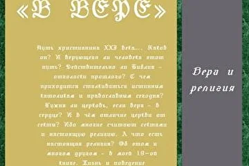 Илларион Герт. "В вере" (религиозная публицистика, 2014). Предварительная обложка