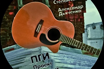ПГИ - Проект Гитарных Импровизаций (2012 г.) 
Александр Дьяченко 
Антон Степанченко