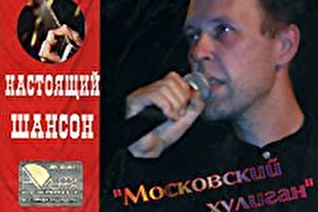 альбом "Московский хулиган". 2003 и 2006 год