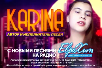 *KARINA – Автор и исполнительница с новыми песнями на Радио ЕвроХит* радио-еврохит.pw
Автор и исполнительница собственных песен из Ташкента ( Узбекистан ). Пишет стихи для своих песен с 13 лет. Шерзод Шамс является аранжировщиком некоторых исполняемых певицей песен.
По вопросам выступлений и участия в концертах, фото и видео съемках обращаться: +998909392134, karina98z@mail.ru