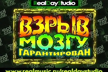 RealDayStudio - ВЗРЫВ ВАШЕМУ МОЗГУ ГАРАНТИРОВАН!
http://www.realmusic.ru/realdaystudio/
