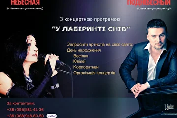 Ксения Небесная & Александр Поднебесный
