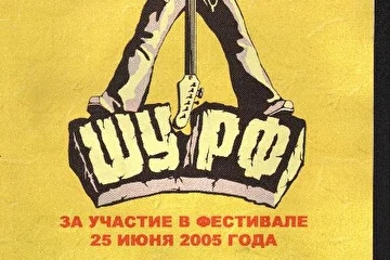 Шурф 2005